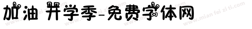 加油 开学季字体转换